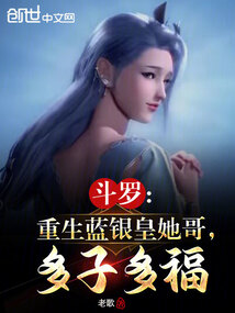 斗罗:重生蓝银皇她哥,多子多福
