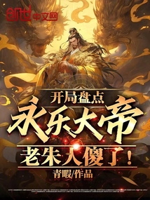 永乐大帝开局硬刚朱元璋小说