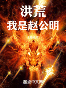 洪荒我是赵公明神像镇狱劲