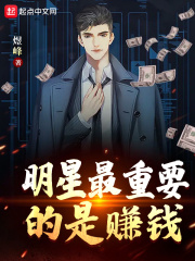 明星最重要的是赚钱煜峰