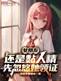 女朋友还是黏人精,先忽悠她领证