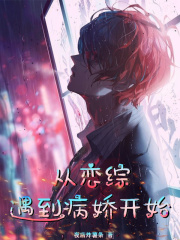 从恋综遇到病娇开始小说140章
