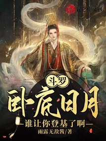 斗罗:卧底日月,谁让你登基了啊