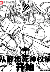 火影从解锁死神权柄开始TXT下载
