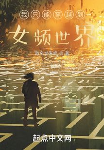 超凡世界的我只能穿越到女频世界下载