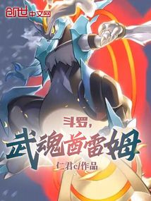 斗罗武魂酋雷姆免费阅读