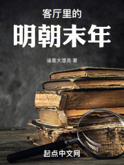 客厅里的明朝末年免费