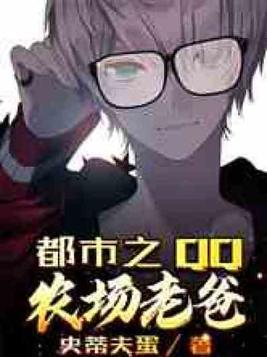 qq农场系统之神级老爸