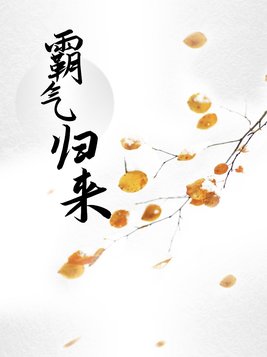 王者霸气归来