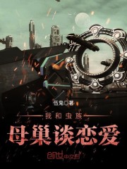 和虫族谈爱伤感情书武