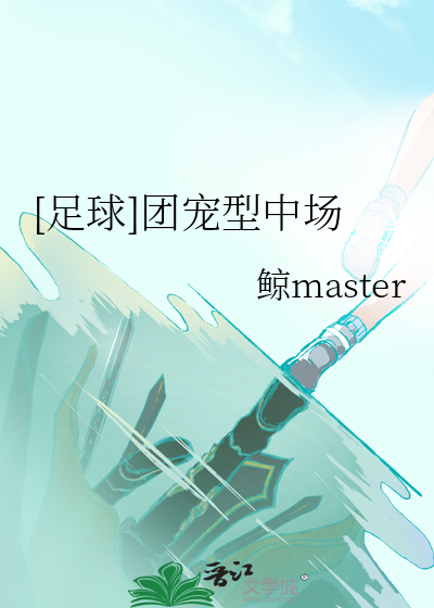 足球团宠型中场鲸master