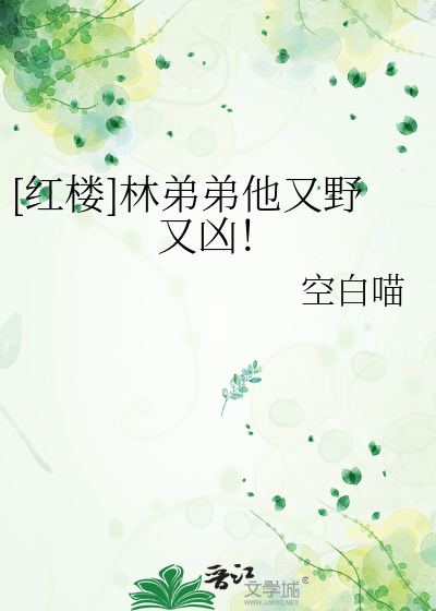 红楼林弟弟他又野又凶讲的什么