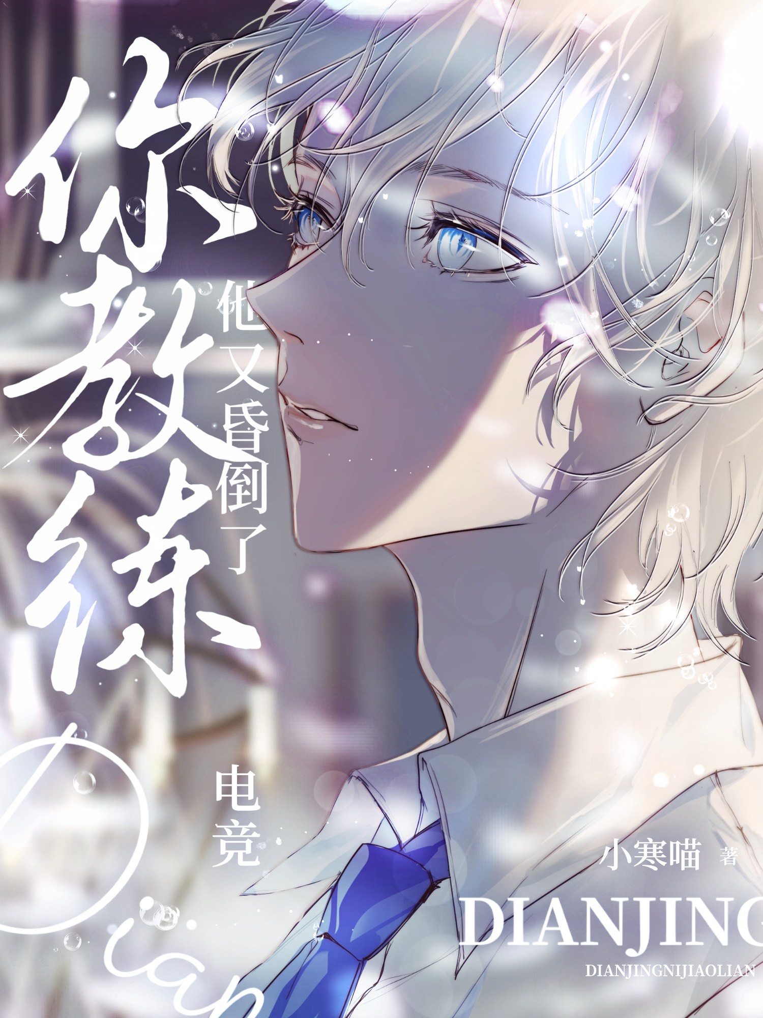 你教练他又昏倒了[电竞]小说