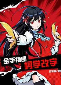 金手指是柯学改字番外