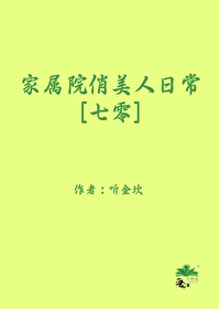 家属院俏美人日常[七零]免费