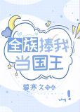 全族捧我当国王