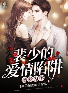 圈爱为牢:裴少的爱情陷阱