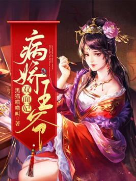 病娇王爷的逆天宠妃免费阅读