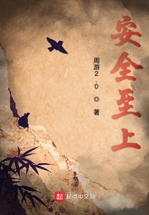 安全至上