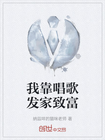 我靠唱歌红遍全星际