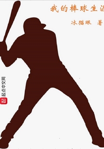 棒球运动员生涯多久
