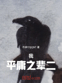 我的平庸