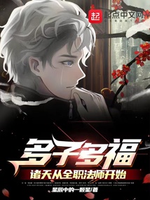 多子多福:诸天从全职法师开始