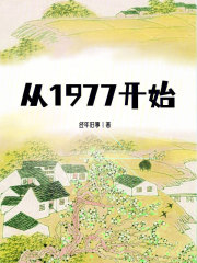 从1977开始种田养娃