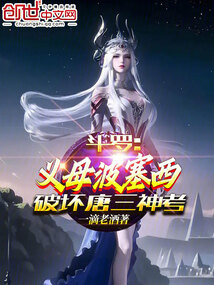 斗罗:义母波塞西,破坏唐三神考