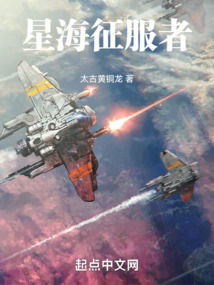 星海征服者免费阅读