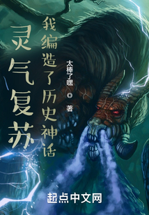 灵气复苏:我创造了神话世界