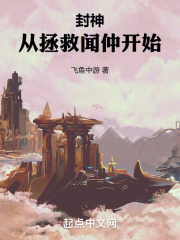 封神从拯救大商闻仲