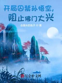 开局囚禁孙悟空,阻止佛门大兴!
