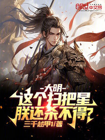 大明:这个扫把星,朕还杀不得?