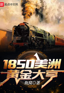 1850美洲黄金大亨起点