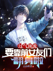 过气顶流,要靠前女友们翻身啦无弹窗