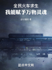 全民火车求生我能赋予万物灵魂免费阅读