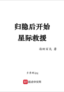 归隐后开始星际救援TXT