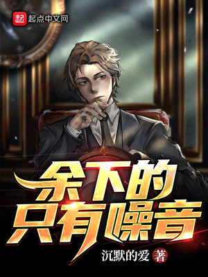 余下的只有噪音百度百科