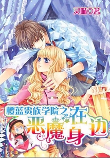 贵族学院之樱花冷公主