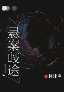 悬疑奇案