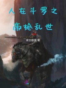 人在斗罗,举世无敌