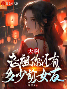 老祖宗在天有灵多少章复活