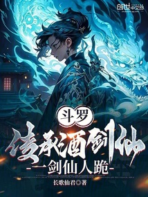 斗罗传承酒剑仙,一剑仙人跪小说