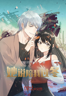 她说陪我过冬怎么回复