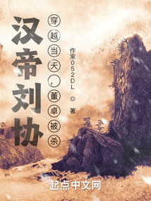 汉帝刘协穿越当天董卓被杀