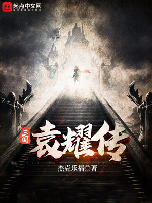 三国袁耀传rar文件
