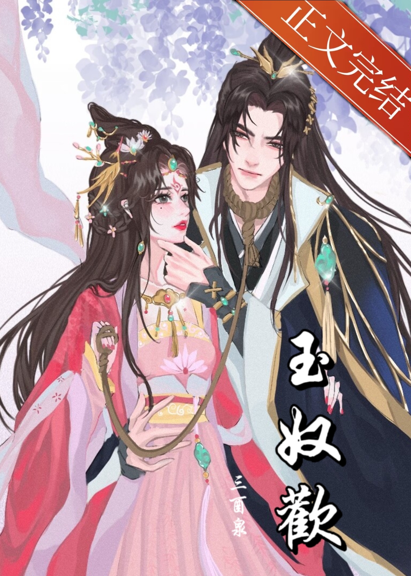 玉奴欢免费阅