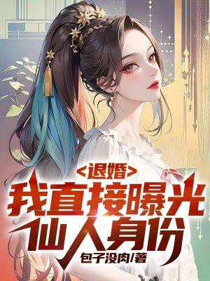 退婚:我直接曝光仙人身份