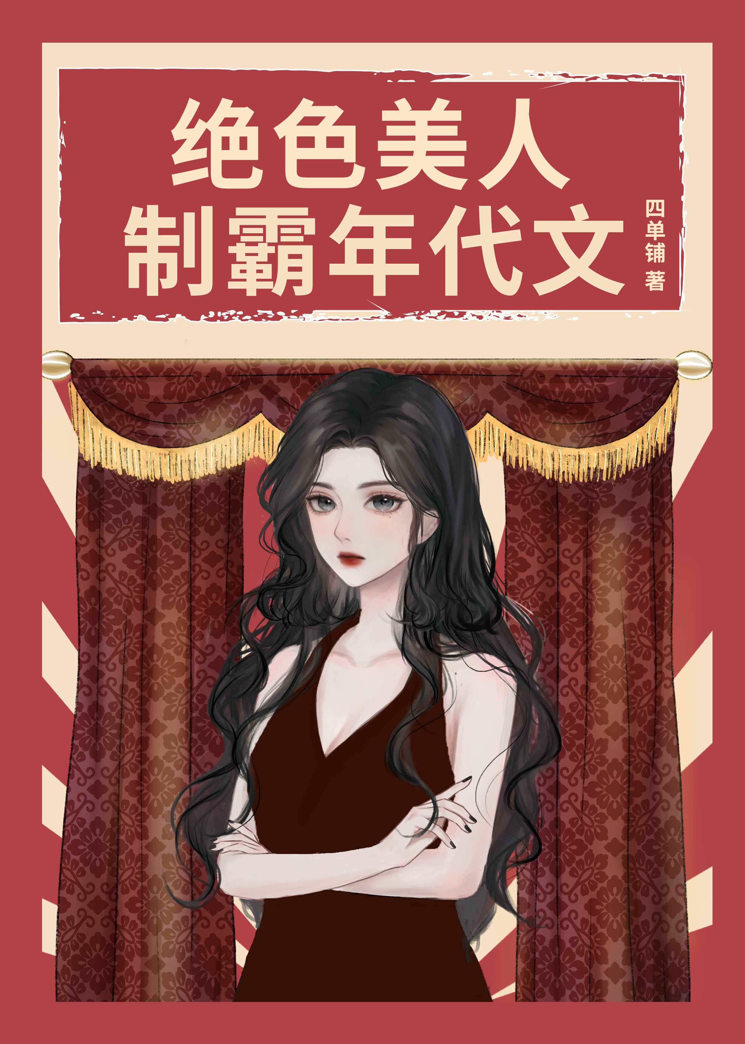 绝色美人,制霸年代文下载